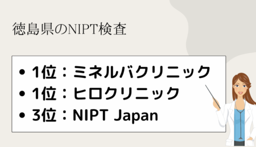 徳島県のNIPT検査おすすめクリニック4選！検査費用はいくら？徹底比較