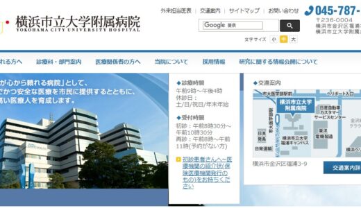 横浜市立大学附属病院のNIPT検査の口コミ！費用サービスを徹底比較