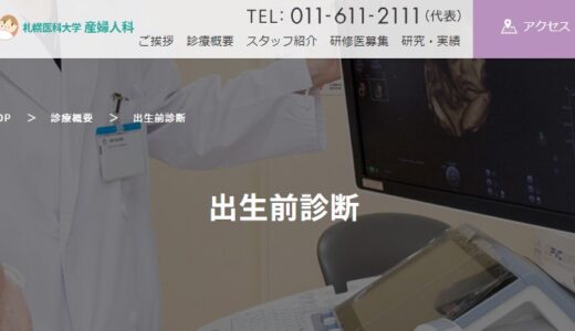 札幌医科大学附属病院のNIPT検査の良い口コミ・悪い口コミ！費用サービスを徹底比較