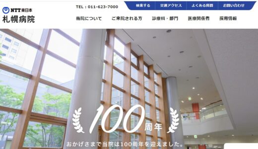 NTT東日本札幌病院のNIPT検査の良い口コミ・悪い口コミ！費用サービスを徹底比較