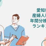 【3月版】愛知県で出産！産婦人科医の年間分娩件数ランキング28選！