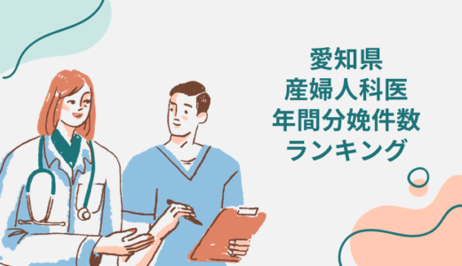 愛知県で出産！産婦人科医の年間分娩件数ランキング28選！