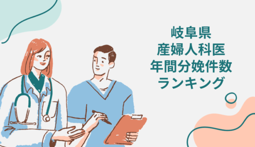 【3月版】岐阜県で出産！産婦人科医の年間分娩件数ランキング11選！