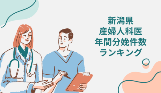 新潟県で出産！産婦人科医の年間分娩件数ランキング10選！