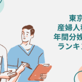 【3月版】東京で出産！産婦人科医の年間分娩件数ランキング24選！