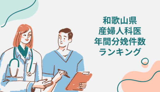 和歌山県で出産！産婦人科医の年間分娩件数ランキング3選！
