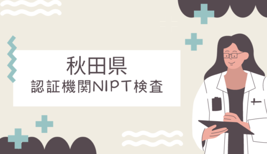 【認証機関】秋田県のNIPT検査クリニック2選！出生前診断の認証医療機関を紹介