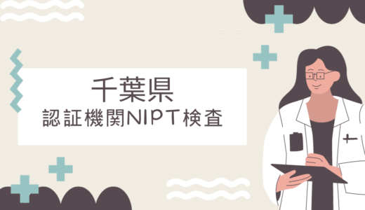 【認証機関】千葉県のNIPT検査クリニック25選！出生前診断の認証医療機関を紹介