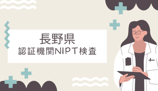 【認証機関】長野県のNIPT検査クリニック10選！出生前診断の認証医療機関を紹介