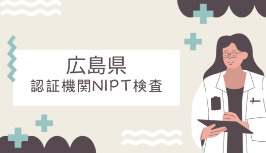【認証機関】広島県のNIPT検査クリニック11選！出生前診断の認証医療機関を紹介