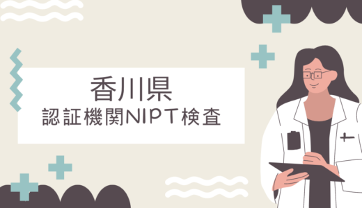【認証機関】香川県のNIPT検査クリニック5選！出生前診断の認証医療機関を紹介